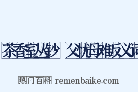 茶香室丛钞·父忧母难反义词是什么意思的图片